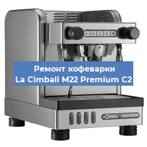 Ремонт заварочного блока на кофемашине La Cimbali M22 Premium C2 в Тюмени